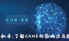  CAME虚拟币：了解CAME的影