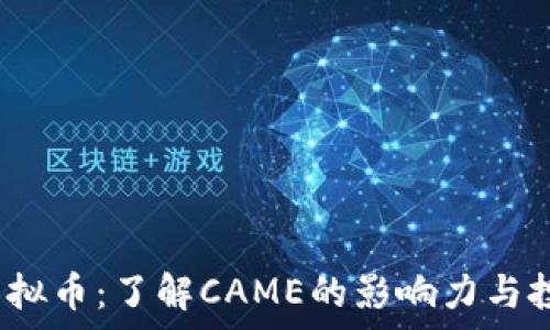   
CAME虚拟币：了解CAME的影响力与投资前景
