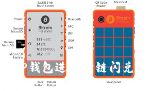 如何使用TP钱包进行跨链闪兑：完整指南
