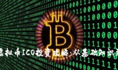 全面解析虚拟币ICO投资攻