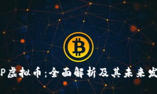IOP虚拟币：全面解析及其未来发展