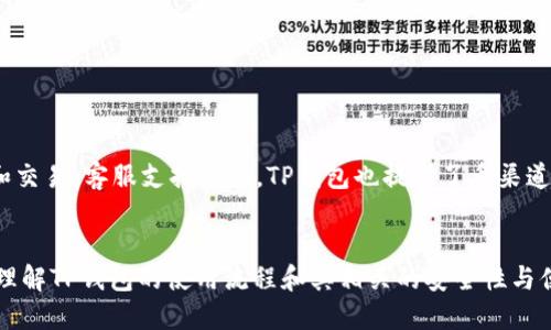   下载TP钱包是否需要手机号注册？ / 
 guanjianci TP钱包, 手机号注册, 加密货币, 数字钱包 /guanjianci 

引言
随着区块链技术的迅速发展，加密货币的使用正逐渐成为主流，数字钱包也因此获得了广泛关注。TP钱包作为一种主流的数字钱包，因其用户友好的界面和强大的功能而被大量用户所喜爱。在使用TP钱包的过程中，许多用户会关心一个问题：下载TP钱包时是否需要手机号注册?在本文中，我们将针对这一问题展开深入探讨，同时解答与之相关的其他五个问题，帮助用户更好地理解TP钱包的注册流程及其安全性。

TP钱包注册流程解读
首先，让我们先了解TP钱包的注册流程。下载TP钱包的用户通常需要完成以下几个步骤：
ol
li在手机应用商店或TP钱包官网上下载应用。/li
li打开应用并选择“注册”选项。/li
li输入所需的个人信息，根据平台要求填写相关资料。/li
li进行身份验证，这一步骤可能需要输入手机号进行验证码验证，也可能通过其他方式验证身份。/li
li设置安全密码，完成注册。/li
/ol
从以上流程可以看出，TP钱包本身并不强制要求用户必须输入手机号进行注册，但许多用户选择使用手机号进行身份验证，这为他们在后续的账户安全性和密码重置等功能提供了便利。简而言之，手机号注册并非强制，但推荐使用手机号来增强账户的安全性。

问题一：TP钱包支持怎样的注册方式？
TP钱包支持多种注册方式来满足不同用户的需求。除了使用手机号进行注册，用户还可以选择使用电子邮箱或其他社交媒体账户进行注册。具体来说，以下是几种常见的注册方式：
ol
listrong手机号注册：/strong用户在注册时输入手机号，系统会发送验证码进行验证。这种方式快捷方便。/li
listrong邮箱注册：/strong用户也可以选择使用电子邮箱进行注册，流程类似，通过邮箱进行验证。/li
listrong社交账户绑定：/strong有些用户可以选择通过已有的社交媒体账户（如微博、微信等）直接绑定注册，省去了逐步填写的麻烦。/li
/ol
无论选择哪种注册方式，用户都需要注意保护个人信息的安全性。在此过程中，TP钱包会提供一些安全测评和提示，确保用户的账户更加安全。

问题二：使用手机号注册的安全性如何？
使用手机号注册的安全性是用户非常关注的一个问题。手机号注册一般来说具有一定的安全性，主要体现在以下几个方面：
ul
listrong双重验证：/strong使用手机号注册通常可以进行双重验证，即在登录、修改密码等关键操作时，会向用户的手机发送验证码，只有输入正确验证码才能继续。这为账户安全提供了一道屏障。/li
listrong找回账户：/strong如果用户忘记密码，可以通过绑定的手机号进行账户找回，相比其他方式要更加方便。/li
listrong避免恶意注册：/strong绑定手机号的注册方式能在一定程度上防止恶意用户进行批量注册，这能有效保护系统的正常运行。/li
/ul
当然，用户在使用手机号注册时也应提高警惕，避免因个人信息泄露而导致潜在的安全隐患，例如，使用复杂的密码和开启账户安全提醒。

问题三：TP钱包是否支持匿名注册？
随着对隐私保护的重视增加，许多用户希望在使用数字钱包时能够保持一定的匿名性。TP钱包在这一点上做了一些尝试，但依然有一些限制。首先，用户在注册时可能不需要提供太多个人信息，但为了遵守相关法律法规，TP钱包还是会要求提供一定的身份验证信息，例如手机号或邮箱。这是合法合规的必要要求，尤其是在涉及到资金交易的场合。因此，TP钱包并不完全支持匿名注册，但在不涉及交易的使用场景下，用户可以自由选择是否提供个人信息。

问题四：TP钱包的主要功能是什么？
TP钱包作为一款功能强大的数字钱包，其主要功能包括：
ul
listrong多币种支持：/strongTP钱包支持多种数字货币的存储和交易，包括比特币、以太坊等主流币种。/li
listrong安全存储：/strongTP钱包为了保护用户资产采用了多重加密技术，确保用户的风险降到最低。/li
listrong资产管理：/strong用户可以随时随地监控和管理自己的资产，查看实时的饼图和资产变化。/li
listrong快速交易：/strong内置的快速交易功能让用户在进行交易时可以避免繁琐的操作。/li
/ul
此外，TP钱包还提供了便捷的兑换功能和实时行情监测，与其他钱包相比，用户能够更快速、便捷地完成交易，真正实现以用户为中心的功能设计。

问题五：TP钱包的用户体验如何？
TP钱包在用户体验方面做了大量的工作，包括界面设计、操作流程和客服支持等。用户普遍反馈界面，适合各个层次的用户。在操作流程上，TP钱包尽量减少复杂的步骤，确保用户可以在短时间内完成注册和交易。客服支持方面，TP钱包也提供了多渠道的客服服务，用户在遇到问题时可以随时联系客服，解决各种困惑。

结论
总的来说，下载TP钱包是否需要手机号注册并没有明确的规定。用户可以根据个人需求选择注册方式，同时在保障账户安全的情况下享受TP钱包提供的丰富功能。希望通过本篇文章，能够帮助用户更好地理解TP钱包的使用流程和其相关的安全性与便捷性。