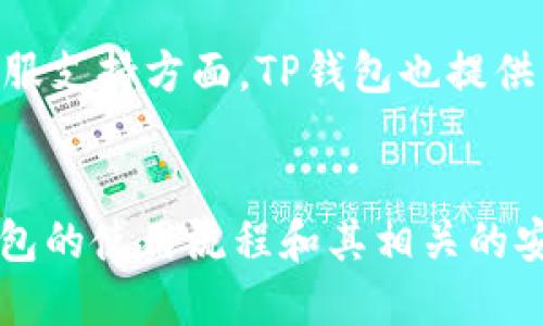   下载TP钱包是否需要手机号注册？ / 
 guanjianci TP钱包, 手机号注册, 加密货币, 数字钱包 /guanjianci 

引言
随着区块链技术的迅速发展，加密货币的使用正逐渐成为主流，数字钱包也因此获得了广泛关注。TP钱包作为一种主流的数字钱包，因其用户友好的界面和强大的功能而被大量用户所喜爱。在使用TP钱包的过程中，许多用户会关心一个问题：下载TP钱包时是否需要手机号注册?在本文中，我们将针对这一问题展开深入探讨，同时解答与之相关的其他五个问题，帮助用户更好地理解TP钱包的注册流程及其安全性。

TP钱包注册流程解读
首先，让我们先了解TP钱包的注册流程。下载TP钱包的用户通常需要完成以下几个步骤：
ol
li在手机应用商店或TP钱包官网上下载应用。/li
li打开应用并选择“注册”选项。/li
li输入所需的个人信息，根据平台要求填写相关资料。/li
li进行身份验证，这一步骤可能需要输入手机号进行验证码验证，也可能通过其他方式验证身份。/li
li设置安全密码，完成注册。/li
/ol
从以上流程可以看出，TP钱包本身并不强制要求用户必须输入手机号进行注册，但许多用户选择使用手机号进行身份验证，这为他们在后续的账户安全性和密码重置等功能提供了便利。简而言之，手机号注册并非强制，但推荐使用手机号来增强账户的安全性。

问题一：TP钱包支持怎样的注册方式？
TP钱包支持多种注册方式来满足不同用户的需求。除了使用手机号进行注册，用户还可以选择使用电子邮箱或其他社交媒体账户进行注册。具体来说，以下是几种常见的注册方式：
ol
listrong手机号注册：/strong用户在注册时输入手机号，系统会发送验证码进行验证。这种方式快捷方便。/li
listrong邮箱注册：/strong用户也可以选择使用电子邮箱进行注册，流程类似，通过邮箱进行验证。/li
listrong社交账户绑定：/strong有些用户可以选择通过已有的社交媒体账户（如微博、微信等）直接绑定注册，省去了逐步填写的麻烦。/li
/ol
无论选择哪种注册方式，用户都需要注意保护个人信息的安全性。在此过程中，TP钱包会提供一些安全测评和提示，确保用户的账户更加安全。

问题二：使用手机号注册的安全性如何？
使用手机号注册的安全性是用户非常关注的一个问题。手机号注册一般来说具有一定的安全性，主要体现在以下几个方面：
ul
listrong双重验证：/strong使用手机号注册通常可以进行双重验证，即在登录、修改密码等关键操作时，会向用户的手机发送验证码，只有输入正确验证码才能继续。这为账户安全提供了一道屏障。/li
listrong找回账户：/strong如果用户忘记密码，可以通过绑定的手机号进行账户找回，相比其他方式要更加方便。/li
listrong避免恶意注册：/strong绑定手机号的注册方式能在一定程度上防止恶意用户进行批量注册，这能有效保护系统的正常运行。/li
/ul
当然，用户在使用手机号注册时也应提高警惕，避免因个人信息泄露而导致潜在的安全隐患，例如，使用复杂的密码和开启账户安全提醒。

问题三：TP钱包是否支持匿名注册？
随着对隐私保护的重视增加，许多用户希望在使用数字钱包时能够保持一定的匿名性。TP钱包在这一点上做了一些尝试，但依然有一些限制。首先，用户在注册时可能不需要提供太多个人信息，但为了遵守相关法律法规，TP钱包还是会要求提供一定的身份验证信息，例如手机号或邮箱。这是合法合规的必要要求，尤其是在涉及到资金交易的场合。因此，TP钱包并不完全支持匿名注册，但在不涉及交易的使用场景下，用户可以自由选择是否提供个人信息。

问题四：TP钱包的主要功能是什么？
TP钱包作为一款功能强大的数字钱包，其主要功能包括：
ul
listrong多币种支持：/strongTP钱包支持多种数字货币的存储和交易，包括比特币、以太坊等主流币种。/li
listrong安全存储：/strongTP钱包为了保护用户资产采用了多重加密技术，确保用户的风险降到最低。/li
listrong资产管理：/strong用户可以随时随地监控和管理自己的资产，查看实时的饼图和资产变化。/li
listrong快速交易：/strong内置的快速交易功能让用户在进行交易时可以避免繁琐的操作。/li
/ul
此外，TP钱包还提供了便捷的兑换功能和实时行情监测，与其他钱包相比，用户能够更快速、便捷地完成交易，真正实现以用户为中心的功能设计。

问题五：TP钱包的用户体验如何？
TP钱包在用户体验方面做了大量的工作，包括界面设计、操作流程和客服支持等。用户普遍反馈界面，适合各个层次的用户。在操作流程上，TP钱包尽量减少复杂的步骤，确保用户可以在短时间内完成注册和交易。客服支持方面，TP钱包也提供了多渠道的客服服务，用户在遇到问题时可以随时联系客服，解决各种困惑。

结论
总的来说，下载TP钱包是否需要手机号注册并没有明确的规定。用户可以根据个人需求选择注册方式，同时在保障账户安全的情况下享受TP钱包提供的丰富功能。希望通过本篇文章，能够帮助用户更好地理解TP钱包的使用流程和其相关的安全性与便捷性。