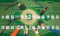 抹茶的币怎么提到TP钱包？