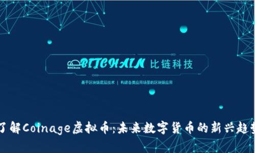 了解Coinage虚拟币：未来数字货币的新兴趋势
