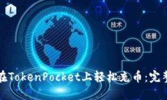 如何在TokenPocket上轻松充币