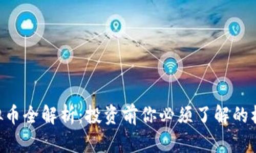 CSC虚拟币全解析：投资前你必须了解的核心知识