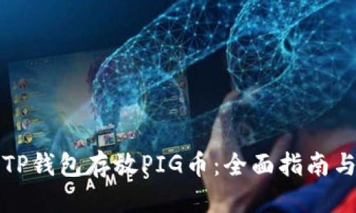 公众号

如何通过TP钱包存放PIG币：全面指南与实用技巧