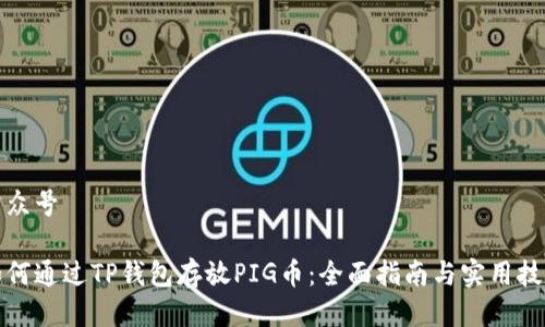 公众号

如何通过TP钱包存放PIG币：全面指南与实用技巧