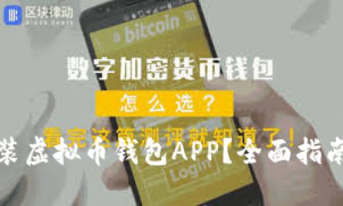 如何下载安装虚拟币钱包APP？全面指南与最佳选择