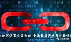 : TP钱包如何设置交易价格