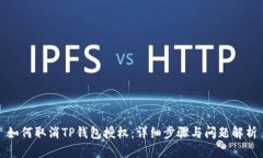 如何取消TP钱包授权：详细