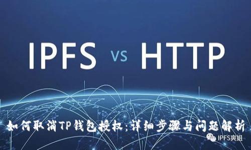 如何取消TP钱包授权：详细步骤与问题解析