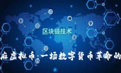 小芝麻虚拟币：一场数字货币革命的先锋