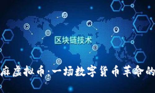 小芝麻虚拟币：一场数字货币革命的先锋