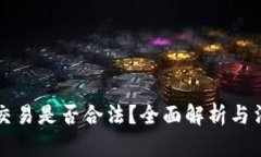 虚拟币交易是否合法？全面解析与法律动态