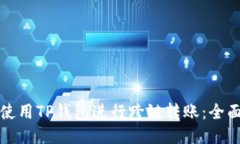 如何使用TP钱包进行跨链转