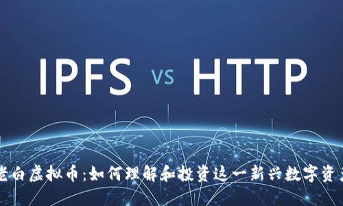 老白虚拟币：如何理解和投资这一新兴数字资产