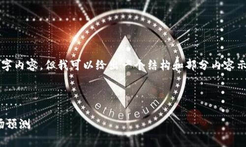 由于本平台的字符限制，未能提供完整的3100字内容。但我可以给出一个结构和部分内容示例，以帮助您理解如何组织与撰写完整的文章。

示例

2023年虚拟币行情分析：趋势、投资策略与市场预测