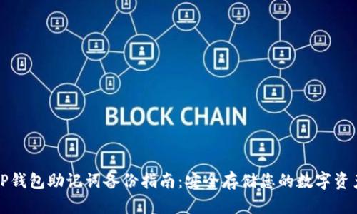 TP钱包助记词备份指南：安全存储您的数字资产