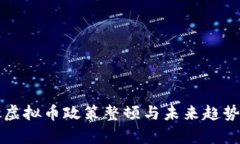 河北虚拟币政策整顿与未