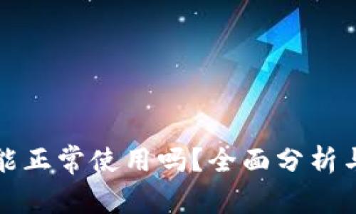 TP钱包还能正常使用吗？全面分析与用户指南
