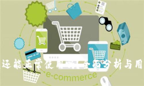 TP钱包还能正常使用吗？全面分析与用户指南