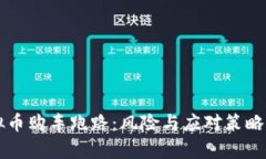 虚拟币购车跑路：风险与应对策略分析