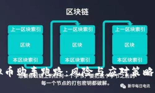 虚拟币购车跑路：风险与应对策略分析