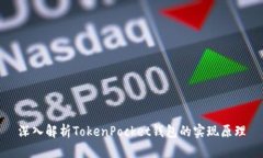 深入解析TokenPocket钱包的实