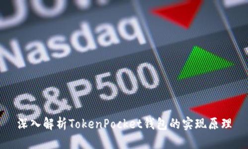 深入解析TokenPocket钱包的实现原理