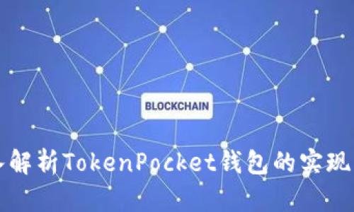 深入解析TokenPocket钱包的实现原理