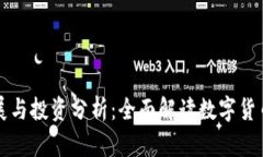 虚拟币的发展与投资分析：全面解读数字货币的