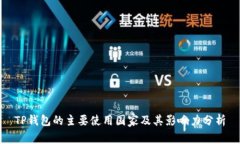 TP钱包的主要使用国家及其
