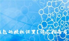 如何找到TP钱包的授权设置