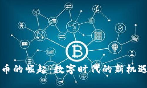 AI虚拟币的崛起：数字时代的新机遇与挑战