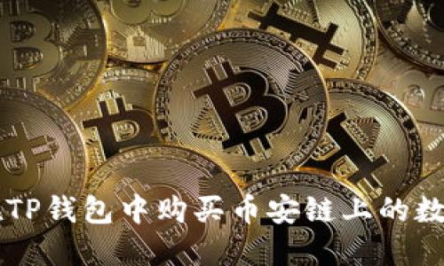 如何在TP钱包中购买币安链上的数字货币