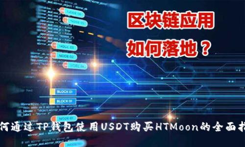 如何通过TP钱包使用USDT购买HTMoon的全面指南