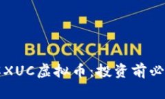 深入了解XUC虚拟币：投资