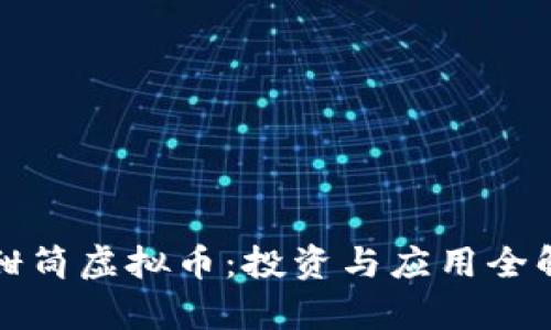 TT甜筒虚拟币：投资与应用全解析