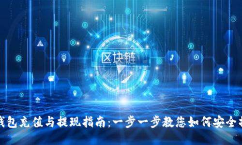 TP钱包充值与提现指南：一步一步教您如何安全操作
