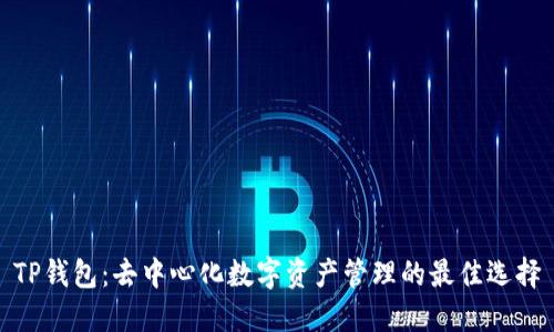 TP钱包：去中心化数字资产管理的最佳选择