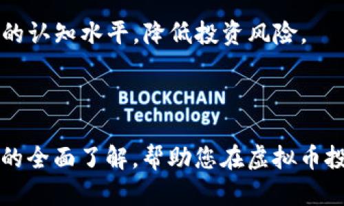 jiaoti虚拟币CCtV：颠覆金融投资的新选择/jiaoti  
虚拟币, CCtV, 数字资产, 加密货币/guanjianci  

在数字化浪潮席卷全球的背景下，虚拟币作为一种新的金融工具逐渐进入大众视野。其中，CCtV作为一种新兴的虚拟货币，其特有的投资价值和技术优势吸引了众多投资者和研究者的关注。本文将深入探讨CCtV虚拟币的特点、应用场景以及未来的发展趋势，为读者提供全面的了解。同时，我们将针对以下五个相关问题进行详细解答。  

一、CCtV虚拟币的基本概念是什么？  
CCtV是一种基于区块链技术的加密数字货币，旨在提供安全、快速、低成本的交易服务。和传统的法定货币相比，CCtV具有去中心化的特性，不受政府或金融机构的控制。这使得CCtV能够在全球范围内进行交易，打破了地域限制。  

CCtV采用了一种先进的共识算法，该算法不仅提高了交易的速度，还在安全性上做出了重要的改善。与其他虚拟货币相比，CCtV在扩展性方面表现优异，能够适应越来越多的用户需求和交易量。  

此外，CCtV还具备智能合约的功能，这意味着开发者可以在其基础上构建各种去中心化应用程序(DApps)。这为投资者和开发者提供了广阔的应用前景，能够引领未来金融科技的发展方向。  

二、CCtV的投资价值如何？  
CCtV的投资价值主要体现在以下几个方面：  
strong1. 价格波动性：/strong虚拟货币的价格波动性通常较大，这意味着投资者能够通过短期交易获得高额的回报。CCtV作为新兴的虚拟币，在初期阶段可能会经历较大的价格波动，但这也为投资者提供了投资机会。  

strong2. 技术驱动：/strongCCtV的底层技术是区块链，这是一种具有高透明性和不可篡改性的技术。投资者可以信任CCtV的交易记录，增强了持有和交易的安全感。  

strong3. 市场增长潜力：/strong随着全球对虚拟货币的认可度不断提升，CCtV作为一种新兴虚拟币，市场需求也在不断扩张。大规模的市场接受将进一步推高其价值。  

strong4. 多元化投资组合：/strong将CCtV纳入投资组合可以帮助投资者分散风险。虚拟币往往与传统市场的关联性较低，因此在经济波动时，CCtV可能不会受到相同的影响。  

总的来说，尽管投资CCtV可能面临一些风险，但其潜在的回报和技术优势无疑使其成为一种值得关注的投资选择。  

三、CCtV的应用场景有哪些？  
CCtV的广泛应用场景是其巨大潜力的重要体现，以下是一些主要的应用领域：  

strong1. 跨境支付：/strong传统的跨境支付流程往往伴随着高昂的费用和较长的处理时间，而CCtV通过去中心化的方式，可以大幅降低费用并加快交易速度。这使得无论是个人用户还是企业用户，跨境电子商务与支付变得更加便利。  

strong2. 去中心化金融（DeFi）：/strongCCtV能够支持去中心化金融应用的开发，用户可以通过智能合约进行借贷、交易、保险等多种金融服务。这种去中心化的金融产品有助于提高金融服务的可获得性，尤其是对于传统金融体系覆盖不足的地区。  

strong3. NFT市场：/strong随着NFT（非同质化代币）的风靡，CCtV也可以作为交易NFT的媒介。CCtV的技术基础设施能够支持创造、购买和销售NFT，为艺术家和创意工作者提供全新的收入来源。  

strong4. 供应链管理：/strong通过在供应链上应用CCtV技术，各类交易和转移的记录都可以被透明化，增加了供应链的透明性和可追溯性。这在物流、食品安全等行业具有重要意义。  

这些应用场景不仅展示了CCtV在金融领域的潜力，同时也能够推动相关行业的革新与发展。  

四、投资CCtV需要注意哪些风险？  
尽管CCtV作为一种虚拟币具有巨大的潜力，但投资者在进入市场前需要清楚了解潜在的风险：  

strong1. 市场波动风险：/strong虚拟货币市场波动性很大，价格的剧烈变动可能导致投资者面临严重的损失。投资者需有心理准备，应根据自身的风险承受能力合理制定投资策略。  

strong2. 监管风险：/strong各国对虚拟币的监管政策不同，如果某国家或地区加强监管，可能会对CCtV的价格和流通产生重大影响。投资者需要密切关注政策变化，及时进行调整。  

strong3. 安全风险：/strong虽然区块链技术在安全性上有显著优势，但用户如果未妥善保管自己的私钥仍然面临被盗的风险。此外，某些交易所和平台的安全性也可能存在隐患。  

strong4. 项目发展风险：/strong作为一种新兴的虚拟币，CCtV的项目能否成功发展、生态系统是否能持续繁荣都是未知数。投资者应对项目的团队背景、技术实力和市场需求有充分的了解。  

综上所述，虽然投资CCtV可以带来较高的收益，但也要理性对待可能存在的风险。投资者应深入研究和评估，根据实际情况进行合理配置。  

五、未来CCtV的发展趋势是什么？  
展望未来，CCtV的前景看似一片光明，但同样也面临着许多挑战。以下是CCtV未来发展的几个趋势：  

strong1. 更加广泛的应用场景：/strong随着技术的不断演进，CCtV将会被应用在更多的领域，尤其是在物联网、人工智能等新兴技术和市场当中，促进更加有效的资产转移和交易。  

strong2. 增强合规性：/strong未来，随着更多国家和地区对区块链及虚拟货币的监管框架逐步完善，CCtV项目也将增强合规性。这意味着项目团队将需要更加重视遵规经营，以获得市场的信任。  

strong3. 社区生态的建设：/strong良好的社区生态是虚拟货币成功的重要因素。CCtV将需要建立一个健康活跃的用户社区，通过持续的交流与反馈推动项目的前行。  

strong4. 投资者教育和市场认知：/strong随着越来越多的人关注虚拟货币市场，投资者教育将变得愈加重要。CCtV的团队需要通过各种方式提升公众的认知水平，降低投资风险。  

strong5. 不断更新的技术迭代：/strong技术是虚拟币发展的核心动力。CCtV必须保持技术的创新，以确保其在快速变动的市场中保持竞争力。  

通过以上几个方面，我们可以看到CCtV虚拟币具有广阔的发展前景，但同时也需要不断适应市场的变化和用户的需求。希望本文能够为您提供关于CCtV的全面了解，帮助您在虚拟币投资之路上走得更加稳健。