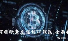 如何将欧意充值到TP钱包：全面指南