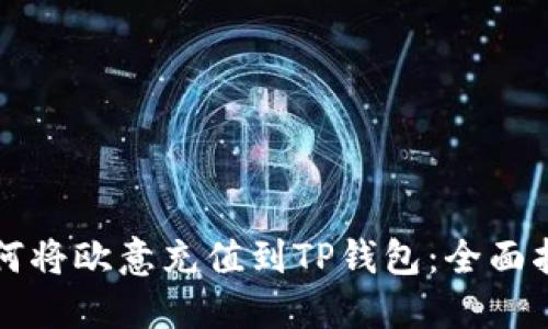 如何将欧意充值到TP钱包：全面指南