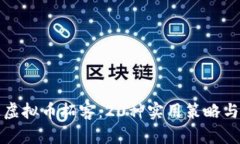 如何通过虚拟币拓客：20种实用策略与案例分析