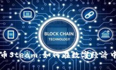 探索虚拟币Steam：如何在数字经济中崭露头角