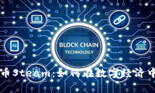 探索虚拟币Steam：如何在数字经济中崭露头角