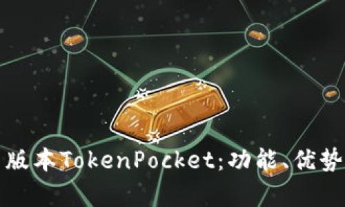 全面解析新版本TokenPocket：功能、优势及使用指南