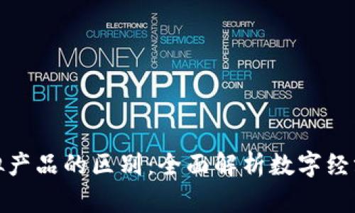 比特币与虚拟产品的区别：全面解析数字经济的核心概念